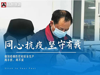 同心“抗疫”，堅守有我丨鄭州鼎盛生產防疫兩不誤